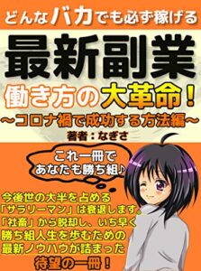 【無料で読める】どんなバカでも必ず稼げる最新副業～コロナ禍でも成功する方法編～【入門】【教科書】【脱サラ】【初心者】