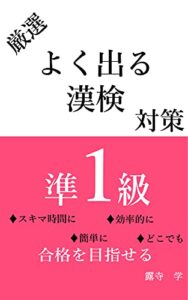 よく出る漢検準1級対策