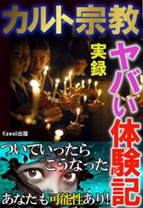 【無料で読める】カルト宗教ヤバい体験記: ついていったらこうなった