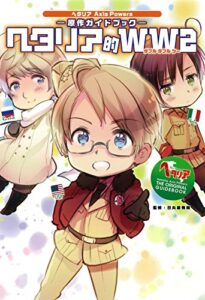 【無料で読める】ヘタリア Axis Powers 原作ガイドブック ヘタリア的ＷＷ２ (一般書籍)