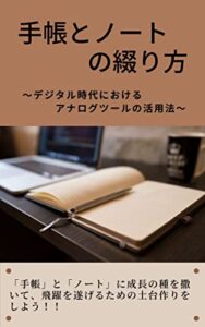 【無料で読める】手帳とノートの綴り方