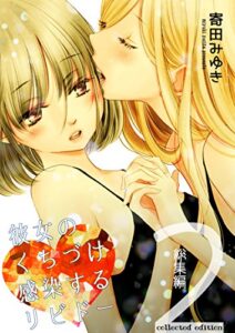 【無料で読める】彼女のくちづけ感染するリビドー総集編２ (百合総集編/162p)