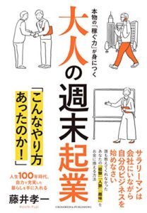 【無料で読める】大人の週末起業