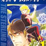 【無料で読める】蒼き宇宙より君へ(1) (ゴマブックス×ナンバーナイン)