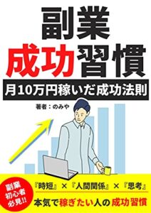 【無料で読める】副業成功習慣: 副業初心者が月10万円稼いだ成功法則 最強の副業マインド