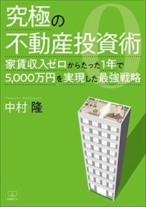 【無料で読める】究極の不動産投資術：家賃収入ゼロからたった１年で５，０００万円を実現した最強戦略（２２世紀アート）