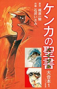 【無料で読める】ケンカの聖書（バイブル）大合本1 (ゴマブックス×ナンバーナイン)