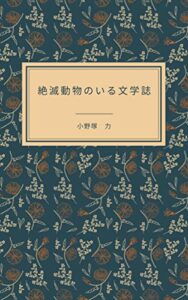 【無料で読める】絶滅動物のいる文学誌