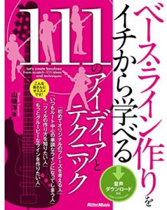 【無料で読める】ベース・ライン作りをイチから学べる111のアイディアとテクニック