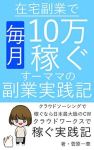 【無料で読める】在宅副業で毎月10万稼ぐすーママの副業実践記1: クラウドワークスで稼ぐ実践記 副業体験記 (副業出版)