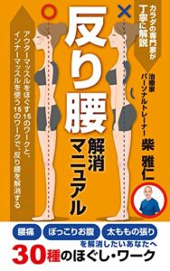 【無料で読める】反り腰解消マニュアル: 腰痛・ぽっこりお腹を改善する 【姿勢矯正シリーズ】