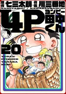 【無料で読める】4P田中くん 20巻