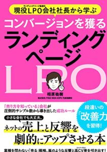 【無料で読める】現役LPO会社社長から学ぶ コンバージョンを獲る ランディングページ