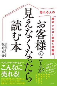 【無料で読める】売れる人の 超訳 マズロー欲求５段階説お客様のことが見えなくなったら読む本