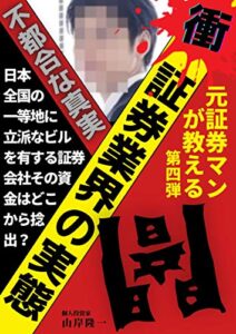 【無料で読める】証券会社”闇”の実態【不都合な真実】【シリーズ第四弾】 元証券マンが教える