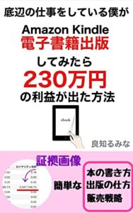 底辺の仕事をしている僕がAmazon Kindle電子書籍出版してみたら230万円の利益が出た方法