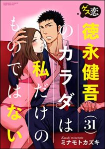 【無料で読める】ゲス恋 徳永健吾(31) のカラダは私だけのものではない（分冊版） 【第1話】 最高のHとの交換条件 ゲス恋 徳永健吾(31)のカラダは私だけのものではない（分冊版） (無敵恋愛S*girl)