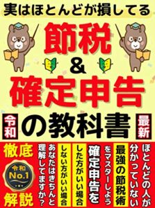 【無料で読める】節税＆確定申告の教科書【副業】【仕事】【会社】【NISA】【iDeCo】