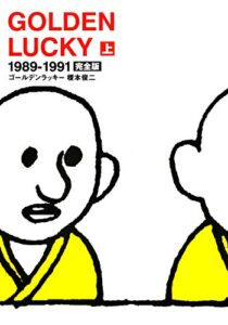 【無料で読める】GOLDEN LUCKY完全版（上）