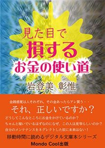 見た目で損するお金の使い道 ☆移動時間に読めるデジタル文庫本シリーズ☆ (Mondo Cool 出版)