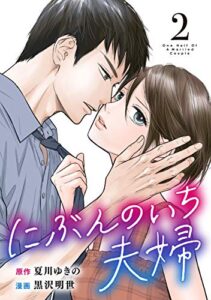【無料で読める】にぶんのいち夫婦 (2)