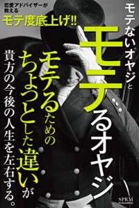 【無料で読める】モテるおやじ、モテないおやじ: モテるためのちょっとした違いが貴方の今後の人生を左右する！ モテ度底上げシリーズ (SPRM本舗)