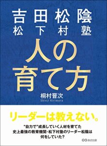 【無料で読める】吉田松陰 松下村塾 人の育て方―――リーダーは教えない。