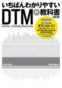 【無料で読める】いちばんわかりやすいDTMの教科書改訂版（MIDI、AUDIOデータダウンロード対応）