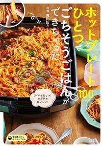 【無料で読める】ホットプレートひとつでごちそうごはんができちゃった１００