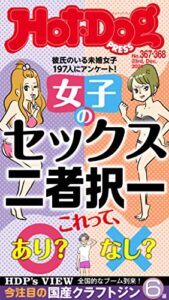 Ｈｏｔ－ＤｏｇＰＲＥＳＳ (ホットドッグプレス)ｎｏ．３６７・３６８合併号女子のセックス二者択一 [雑誌]