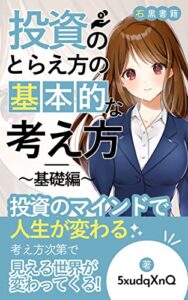 【無料で読める】株式投資の基本的な考え方：無理せず行うマインドセット: 投資を始める前に知っておくべき事：基礎知識の本 (石黒書籍)