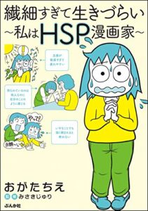 【無料で読める】繊細すぎて生きづらい ～私はHSP漫画家～ (ぶんか社コミックス)