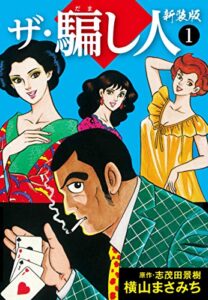 【無料で読める】ザ・騙し人新装版1 (ゴマブックス×ナンバーナイン)