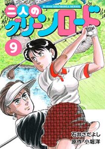 【無料で読める】二人のグリーンロード 9巻（石井さだよしゴルフ漫画シリーズ ）