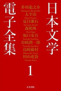 【無料で読める】日本文学電子全集１: 芥川龍之介・太宰治・夏目漱石・森鴎外・坂口安吾・谷崎潤一郎・島崎藤村・田山花袋