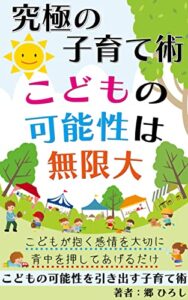 究極の子育て術！「こどもの可能性は無限大」こどもは我が家のスーパースターだ！