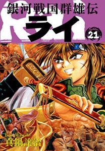 【無料で読める】銀河戦国群雄伝ライ 21