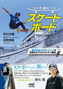 【無料で読める】コツが身につく スケートボード
