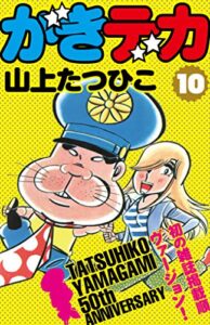 【無料で読める】がきデカ第10巻