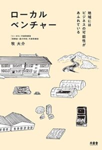 【無料で読める】ローカルベンチャー 地域にはビジネスの可能性があふれている