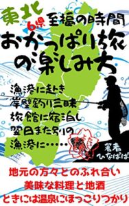 おかっぱり旅の楽しみ方 釣り・ふれ合い・地場料理・地酒・温泉 至福の時間