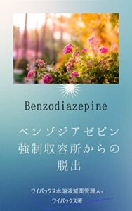 【無料で読める】ベンゾジアゼピン強制収容所からの脱出
