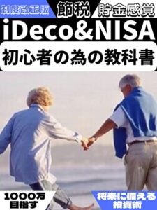 【無料で読める】iDeco&NISA初心者の為の教科書！: 節税しながら賢く1000万貯める投資術！