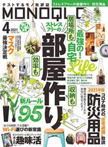 【無料で読める】MONOQLO (モノクロ) 2021年 04月号 [雑誌]