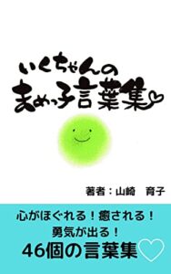 【無料で読める】いくちゃんのまめっ子言葉集