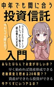 【無料で読める】中年でも間に合う投資信託入門【リスクとリターンをしっかり知ろう！初心者も大丈夫】今始めるのが一番早い