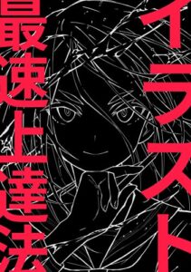 【無料で読める】イラスト最速上達法