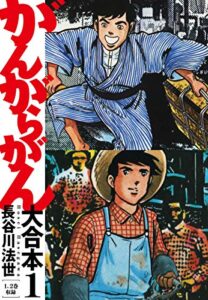 【無料で読める】がんがらがん 大合本1 (ゴマブックス×ナンバーナイン)