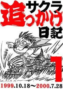 【無料で読める】サクラ追っかけ日記１