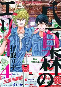 【無料で読める】八百森のエリー 4巻